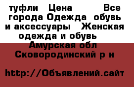 туфли › Цена ­ 500 - Все города Одежда, обувь и аксессуары » Женская одежда и обувь   . Амурская обл.,Сковородинский р-н